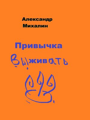 cover image of Привычка выживать